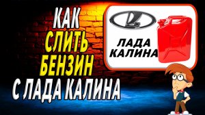 Как слить бензин с лада калина