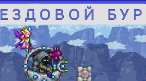 ГАЙД НА ЕЗДОВОЙ БУР В TERRARIA!