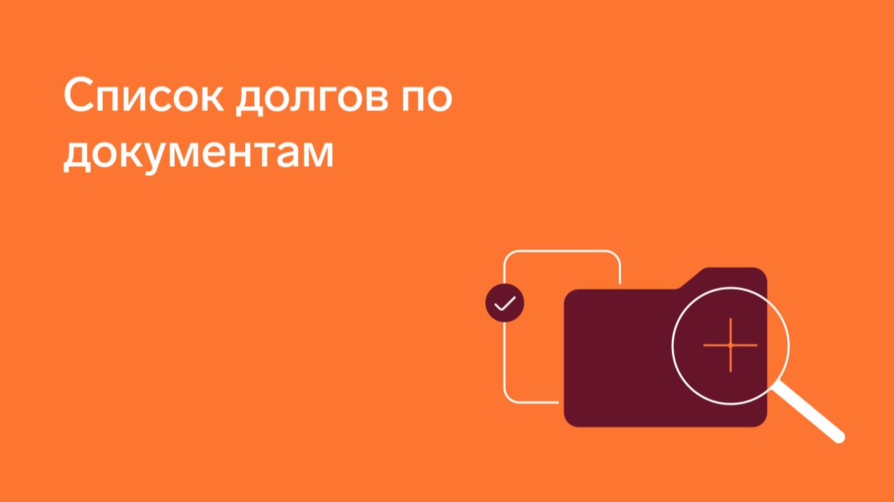 Сервис «Первичные документы» от Экстерна | Список долгов по документам