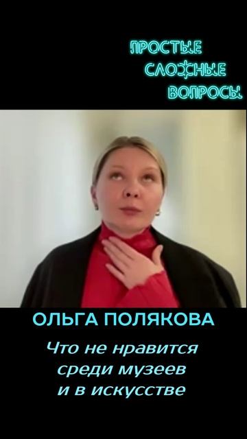 Ольга Полякова - Что не нравится среди музеев и в искусстве