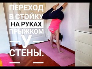 Стойка на руках у стены. Переход прыжком с двумя ногами. #стойканаруках
