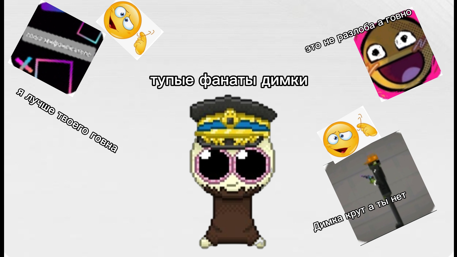 тупые фанаты Димки