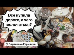 🔥 Германия ПоХоД Барахолка Распаковка! Антиквариат Винтаж Фарфор Германия ! Про поиск клада!