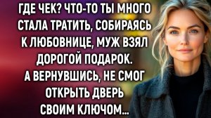 ИСТОРИИ ИЗ ЖИЗНИ|Что-то ты много стала тратить, уходя сказал муж|РЕАЛЬНЫЕ ИСТОРИИ|ЖИЗНЕННЫЕ ИСТОРИИ