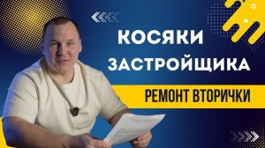 Глобальная переделка квартиры на вторичке. Устранение косяков от застройщика