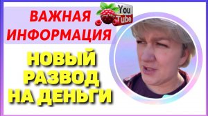 Деревенский дневник /Важная информация /Новый развод на Деньги /Обзор /Леля Побируха /Ольга Быкова