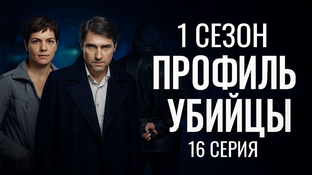 ФИНАЛЬНЫЙ РЫВОК! ПРОФИЛЬ УБИЙЦЫ | 1 СЕЗОН 16 СЕРИЯ смотреть онлайн
