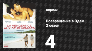 Возвращение в Эдем 2 сезон 4 серия «Покушение» (сериал, 1986)