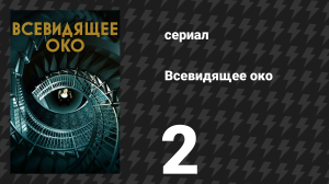 Всевидящее око 2 серия «Прятки» (сериал, 2023)