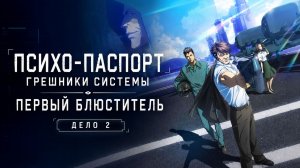 Фильм Психопаспорт: Грешники системы - Первый блюститель