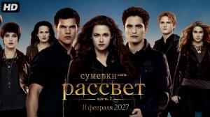 Сумерки:Сага рассвет часть 2:(2027)