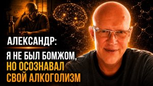 История Александра. «Я не был бомжом, но осознавал свой алкоголизм»