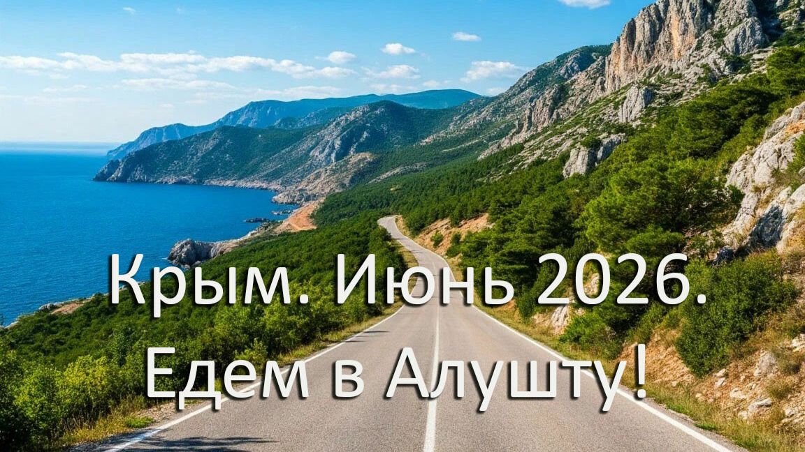 Крым июнь 2026. Дорога до Алушты. смотреть онлайн