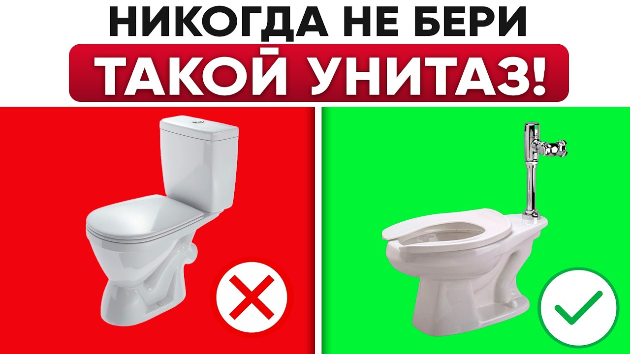ТАКИЕ унитазы уже НИКТО не ставит! Как выбрать унитаз в 2026 году? смотреть онлайн