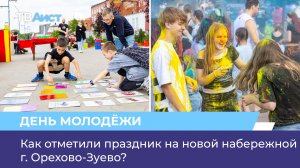 Как отметили День молодёжи на новой набережной г. Орехово-Зуево?