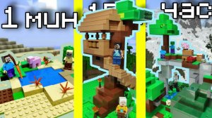 Постройки Лего Майнкрафт за 5 минут/ 15 минут/ 1 час | Lego Minecraft 