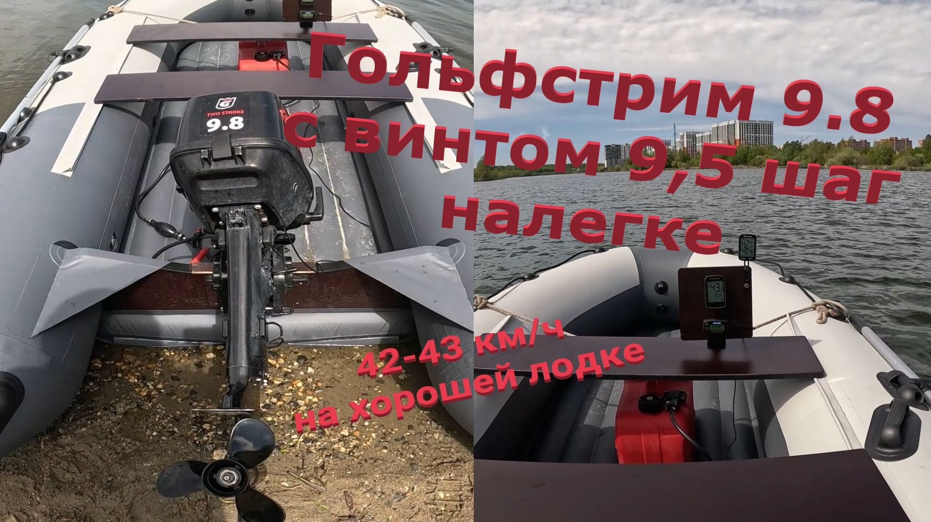 Винт 9.5 шаг китайская хорошая копия F9.5 на моторе Гольфстрим 9.8. Загрузка налегке. смотреть онлайн