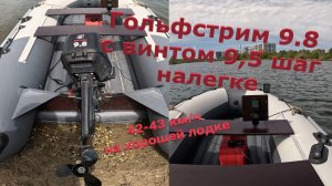 Винт 9.5 шаг китайская хорошая копия F9.5 на моторе Гольфстрим 9.8. Загрузка налегке.