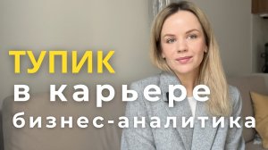 Карьерный тупик бизнес-аналитика: куда расти дальше и как выйти на новый уровень