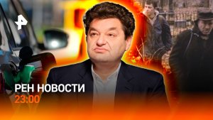 Убийство украинского олигарха / Ситуация с бензином в РФ / РЕН НОВОСТИ 30.06, 23:00