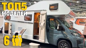 Лучшие Автодома для 6 человек: Обзор Альковных Моделей!