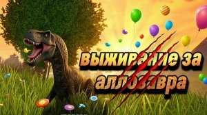 выживание за аллозавра!/the cursed isle