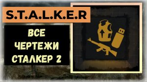 S.T.A.L.K.E.R.2 Сердце Чернобыля Полный сбор чертежей все 77 флешек трофей Флешка рояль (видео гайд)