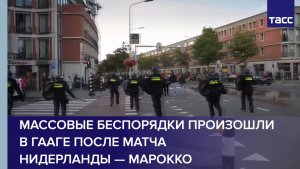 Массовые беспорядки произошли в Гааге после матча Нидерланды — Марокко