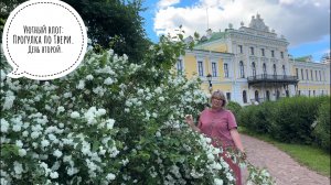Уютный влог: Прогулка по Твери. День второй.