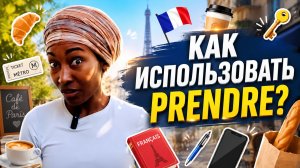 ТОП-20 французских фраз с глаголом prendre