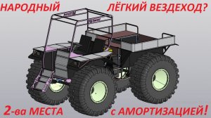Легкий вездеход 2 места впереди с амортизацией готовится к выпуску. Народный пневмоход от Ураган.