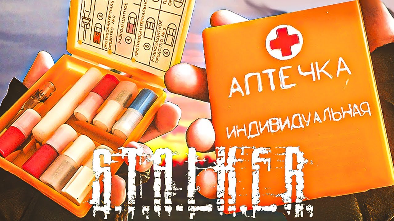 АПТЕЧКА ИЗ ИГРЫ СТАЛКЕР смотреть онлайн