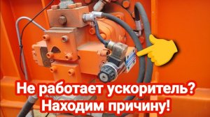 Не работает ускоритель - Исправляем!