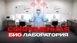 Путешествие в лабораторию БУДУЩЕГО. IBC. Международная Био Клиника | International Bio Clinic