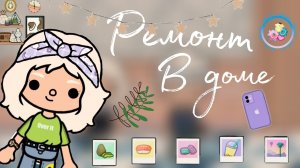 ОГРОМНЫЙ ремонт в доме!🛠️💜 //Toca boca//Тока бока//fuano toca//