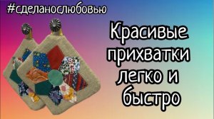 Красивые прихватки на кухню своими руками.