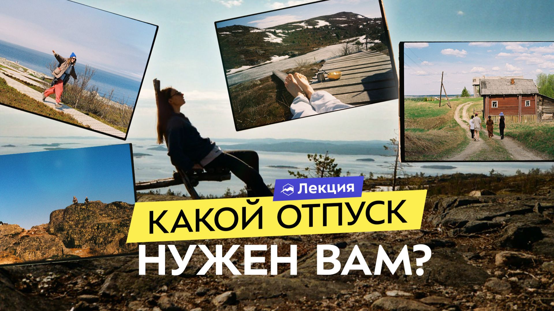 Как выбрать путешествие, чтобы действительно отдохнуть? 3 типа отдыха
