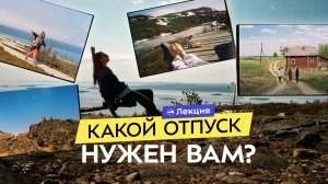 Как выбрать путешествие, чтобы действительно отдохнуть? 3 типа отдыха