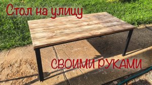 Стол своими руками из металла и дерева. Использовал профтрубу, сварку, доски.