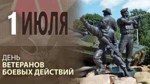 1 июля День Ветеранов Боевых Действий Музыкальное поздравление с праздником