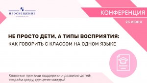 Не просто дети, а типы восприятия: как говорить с классом на одном языке