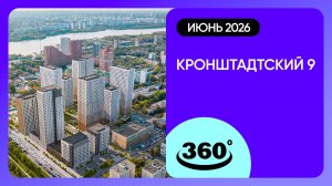 Крутись на 360 градусов! Обзор ЖК «Кронштадтский 9» / архитектура, инфраструктура / май 2026 г.