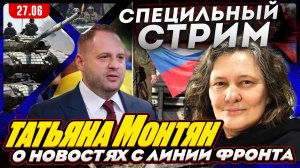 #МОНТЯН В ЭФИРЕ на YouTube. Ближний восток важнее Трампу чем Украина? Ермак главный в Украине?