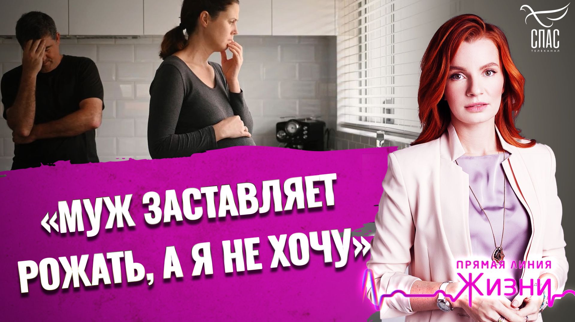 «Муж заставляет рожать, а я не хочу». Прямая линия жизни
