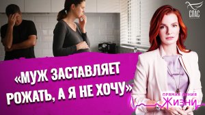 «Муж заставляет рожать, а я не хочу». Прямая линия жизни