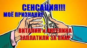 Виталик и Ангелина заплатили деньги за пиар и скандал мне / Откровенное признание сенсация !!!