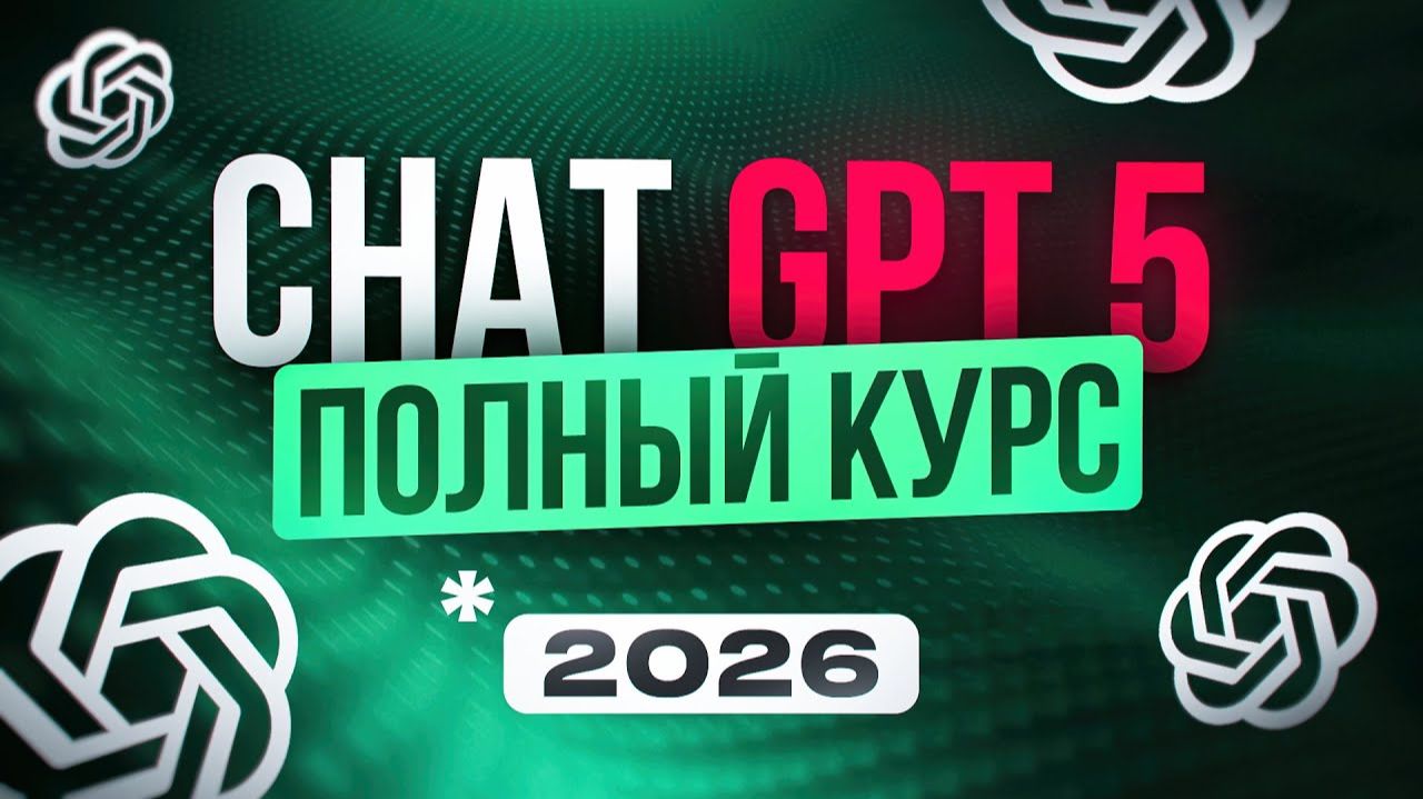 Полный ГАЙД по ChatGPT 5 для Новичков | Нейросети 2026 | Удаленная работа | БЕЗ ОПЫТА смотреть онлайн