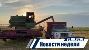 Новости 26.06.2026 год