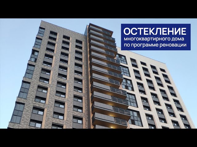 Остекление жилого дома по программе реновации в г. Москва на ул. Гарибальди, 18 смотреть онлайн