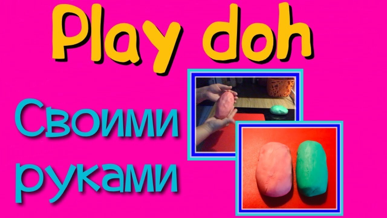 КАК СДЕЛАТЬ PLAY DOH В ДОМАШНИХ УСЛОВИЯХ | тесто для лепки смотреть онлайн